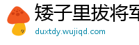 矮子里拔将军网